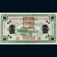 民国十一年（1922年）陕西富秦银行壹圆