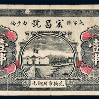 戊辰年咸宁县白沙硚宏昌号壹串
