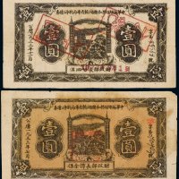 1933年中华苏维埃共和国湘赣省革命战争公债券壹圆（二枚）