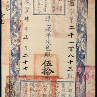 咸丰四年（1854年）户部官票伍拾两 八品
