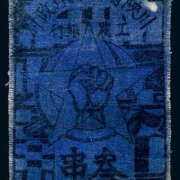 1933年川陕省苏维埃政府工农银行叁串布币