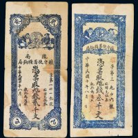 民国十年（1921年）陇南镇守使署粮饷局贰千文、叁千文各一枚