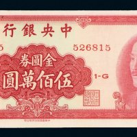 1949年中央银行金圆券伍佰万圆