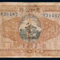 民国二十二年（1933年）惠和公典赣县壹圆