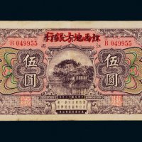 民国十三年（1924年）赣省银行兑换券改江西地方银行江西伍圆