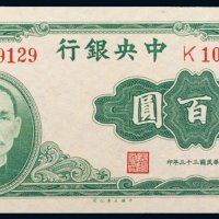 民国三十三年（1944年）中央银行肆百圆