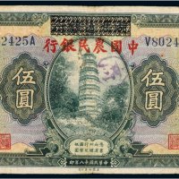 民国十八年（1929年）湖北省银行改中国农民银行伍圆