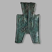 “北屈”方足布，上美品