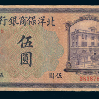 1919年北洋保商银行北平伍圆