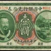 民国元年中国银行一圆 PMG VF 20