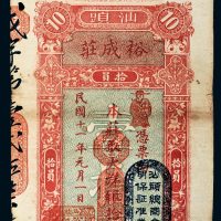民国十一年（1922年）广东汕头裕成庄银票拾员