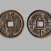 清·“咸丰通宝”背“天下太平”宫钱