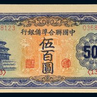 中国联合准备银行伍佰圆