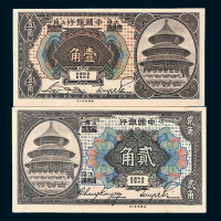 1918年中国银行哈尔滨改上海壹角、贰角各一枚