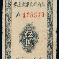 民国三十四年（1945年）太岳区经济局商业流通券伍圆