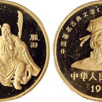 1995年中国人民银行发行《三国演义》系列第一组关羽像纪念金币