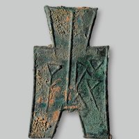 “子”方足布