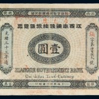 光绪三十三年（1907年）江西官银钱总号银元票壹圆