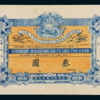 光绪年奉天省城公议商局奉天叁圆