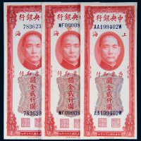 民国三十六年（1947年）中央银行上海关金贰仟圆三枚