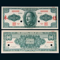 民国三十八年（1949年）中央银行金圆券伍仟圆单正、反样票各一张
