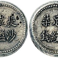 1908年长沙乾益字号省平足纹柒钱银饼（LM406）