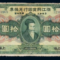 民国十二年（1923年）浙江兴业银行兑换券上海拾圆