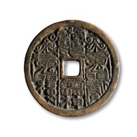 宋·符文“长命富贵”花钱