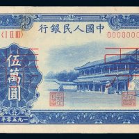 第一版人民币伍万圆新华门、收割机单正反样票各一枚