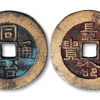 同治通宝背“长命富贵”宫钱