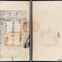 咸丰七年（1857年）大清宝钞伍百文