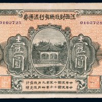 民国十五年（1926年）江西财政厅有利流通券壹圆