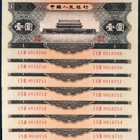 第二版人民币1956年壹圆七枚连号