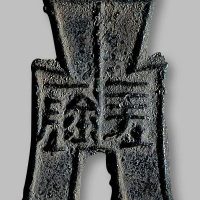 “坪阴”方足布双眉版