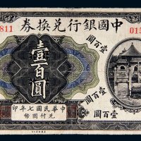 民国七年（1918年）中国银行兑换券天津壹百圆