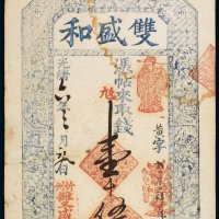光绪年双盛和壹千伍百文