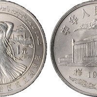 1985年中国人民银行发行新疆维吾尔自治区成立30周年壹圆纪念币