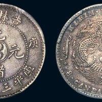 庚子（1900年）吉林省造光绪元宝库平三钱六分银币（LM527）