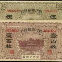 ND熱河興業銀行50＆100銅幣