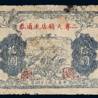 民国三十四年（1945年）二专天顺店流通券拾圆