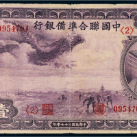 民国二十七年（1938年）中国联合准备银行壹百圆