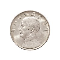 民国二十二年（1933年）孙中山像壹圆银币（LM109）