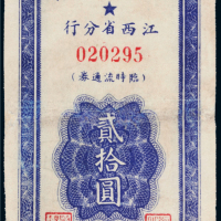 1949年中国人民银行江西省分行临时流通券贰拾圆