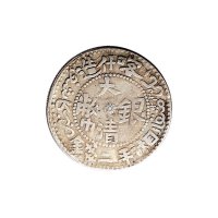1908年喀什造大清银币湘平二钱（LM751）