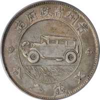 贵州省造民国17年壹圆车门无直线 PCGS VF Details