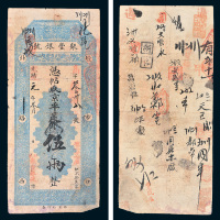 光绪改宣统元年北京聚丰银号伍两