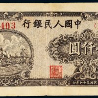 第一版人民币壹仟圆狭长耕地（6位编码）