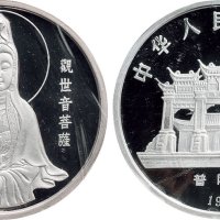 1997年中国人民银行发行观世音菩萨纪念银币