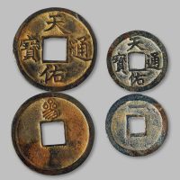 张士诚·天佑通宝背“一”、背“三”一组两枚