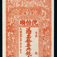 光绪三十二年（1906年）湖南常德倪恒顺典钱壹串文